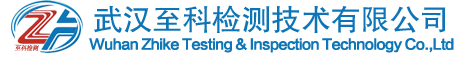 武汉至科检测技术有限公司